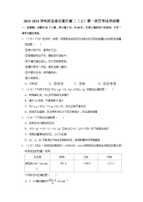 2023-2024学年河北省石家庄高二（上）第一次月考化学试卷