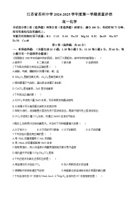 江苏省苏州中学校2024-2025学年第一学期高一化学第一次月考试题(无答案)