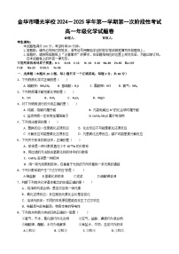 浙江省金华市曙光学校2024-2025学年高一上学期10月月考 化学试题