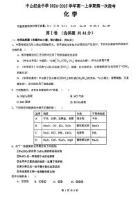 广东省中山市中山纪念中学2024-2025学年高一上学期10月第一次段考化学试题