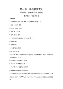 人教版 (2019)必修 第一册第一章 物质及其变化第一节 物质的分类及转化第1课时当堂达标检测题