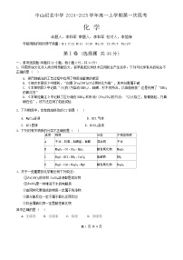 广东省中山市中山纪念中学2024-2025学年高一上学期10月月考 化学试题