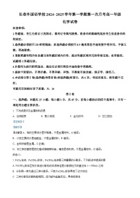 吉林省长春外国语学校2024-2025学年高一上学期9月月考化学试题（Word版附解析）