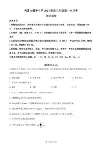 天津市耀华中学2023-2024学年高三上学期第一次月考化学试题含答案