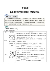 高考化学：晶胞分析技巧与模板构建(学案解析版)