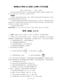 四川省绵阳南山高2022级9月月考试卷化学（含答案）