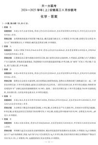 天一大联考2024-2025学年（上）安徽高三8月份联考试卷化学（含答案）