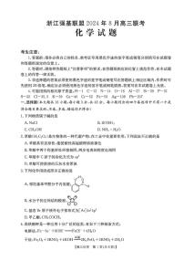 浙江强基联盟2024年8月高三联考试卷化学（含答案）