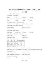 [化学]2024～2025学年北京市东城区第十一中学高一上学期10月月考试题(有答案)