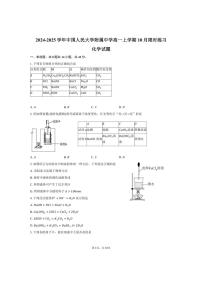 [化学]北京市海淀区中国人民大学附属中学2024～2025学年高一上学期10月限时练习试题(有答案)