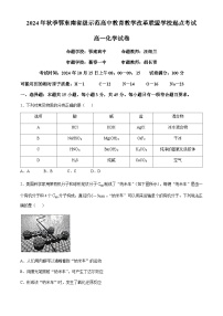 湖北省鄂东南省级示范高中教育教学改革联盟学校2024-2025学年高一上学期开学起点联考化学试题 Word版含解析