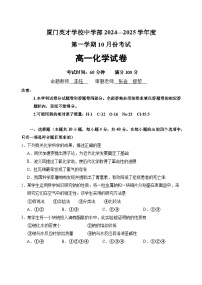 福建省厦门英才学校2024-2025学年高一上学期（平行班）10月月考++化学试题