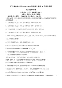 辽宁省实验中学2024-2025学年高二上学期10月月考 化学试题