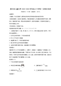 [化学][期末]贵州省六盘水市2023-2024学年高二下学期7月期末考试(解析版)