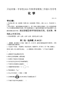 云南省开远市第一中学2024-2025学年高二上学期9月检测化学试题（Word版附答案）