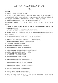 安徽省合肥市一六八中学2024-2025学年高三上学期10月月考试题 化学 Word版含解析