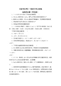 【高考化学】一轮复习考点训练：盐类的水解（学生版）