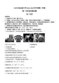 黑龙江省大庆石油高级中学2024-2025学年高一上学期第一次月考化学试题