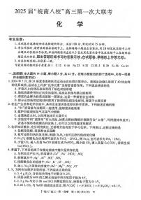 化学丨安徽省“皖南八校”2025届高三10月第一次大联考化学试卷及答案