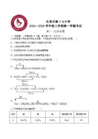 吉林省长春市第十七中学2024-2025学年高一上学期10月月考 化学试题