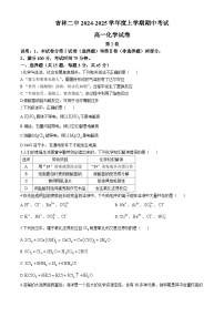 吉林省吉林市第二中学2024-2025学年高一上学期期中考试 化学试题(无答案)