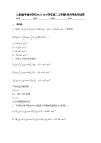 山西省平遥中学校2024-2025学年高二上学期9月月考化学试卷(含答案)