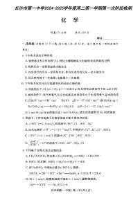 湖南省长沙市第一中学2024-2025学年高二上学期第一次月考+化学试卷pdf