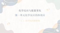 高中化学苏教版 (2019)选择性必修1第一单元 化学反应的热效应教学ppt课件