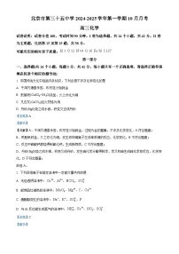 北京市第三十五中学2024-2025学年高三上学期10月月考化学试卷（Word版附解析）