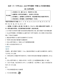 北京市第一六一中学2024-2025学年高三上学期10月月考化学试卷（Word版附解析）