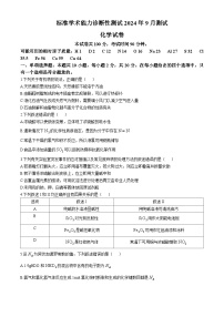 中学生标准学术能力（TDA）诊断性测试2024-2025学年高二上学期9月测试 化学试卷