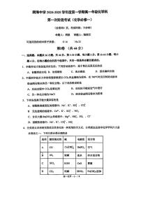 广东省佛山市南海区南海中学2024-2025学年高一上学期第一次阶段考试化学试题