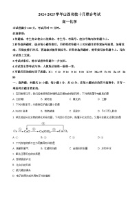 山西省名校2024-2025学年高一上学期10月联考化学试卷（Word版附答案）