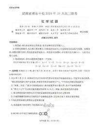 湖南湘东十校2025届高三上学期10月联考化学试题+答案