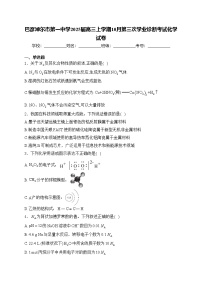 巴彦淖尔市第一中学2025届高三上学期10月第三次学业诊断考试化学试卷(含答案)