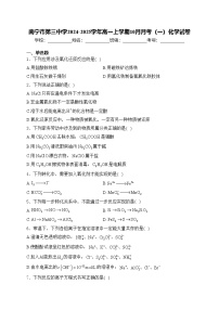南宁市第三中学2024-2025学年高一上学期10月月考（一）化学试卷(含答案)