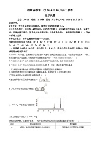 湖南省湘东十校2024-2025学年高三上学期10月联考 化学试题