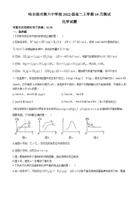黑龙江省哈尔滨市第六中学校2023-2024学年高二上学期10月月考 化学试卷