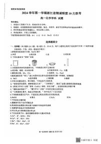 浙江省精诚联盟2024-2025学年高一上学期10月月考  化学试题