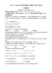 江西省上饶市玉山县第一中学2024-2025学年高一上学期第一次月考 化学试题