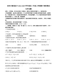 吉林省吉林市普通高中2024-2025学年高二上学期期中考试 化学试题