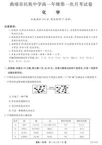 云南省曲靖民族中学2024-2025学年高一上学期第一次月考化学试题