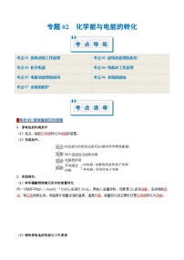 专题02 化学能与电能的转化（考点清单）-2024-2025学年高二化学上学期期中考点大串讲（苏教版2019）