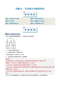 专题02 化学能与电能的转化（考题猜想）（6大题型）-2024-2025学年高二化学上学期期中考点大串讲（苏教版2019）