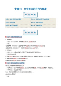 专题04 化学反应的方向与限度（考点清单）-2024-2025学年高二化学上学期期中考点大串讲（苏教版2019）