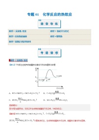 专题01 化学反应的热效应（考题猜想）（5大题型）-2024-2025学年高二化学上学期期中考点大串讲（苏教版2019）