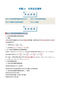 专题03 化学反应速率（考点清单）-2024-2025学年高二化学上学期期中考点大串讲（苏教版2019）