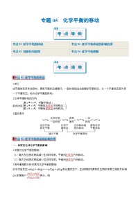 专题05 化学平衡的移动（考点清单）-2024-2025学年高二化学上学期期中考点大串讲（苏教版2019）