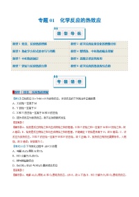 专题01 化学反应的热效应（考题猜想）（8大题型）-2024-2025学年高二化学上学期期中考点大串讲（人教版2019选择性必修1）