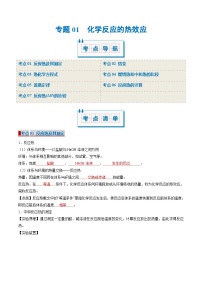 专题01 化学反应的热效应（考点清单）（讲+练）-2024-2025学年高二化学上学期期中考点大串讲（人教版2019选择性必修1）